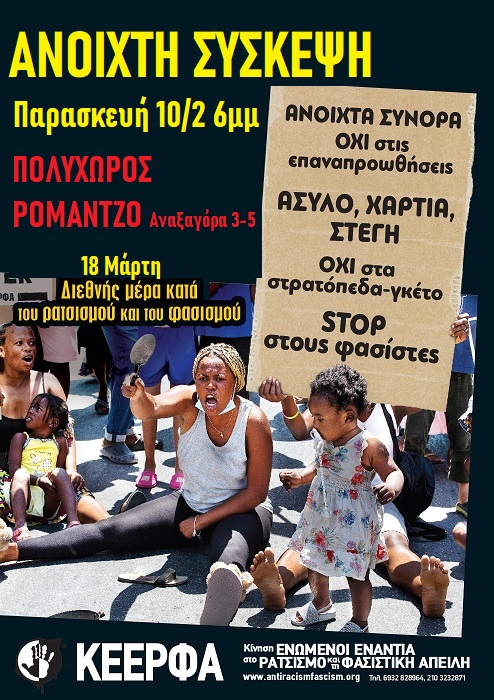Ανοιχτή σύσκεψη της ΚΕΕΡΦΑ στις 10 Φεβρουαρίου για το συλλαλητήριο της 18ης Μαρτίου