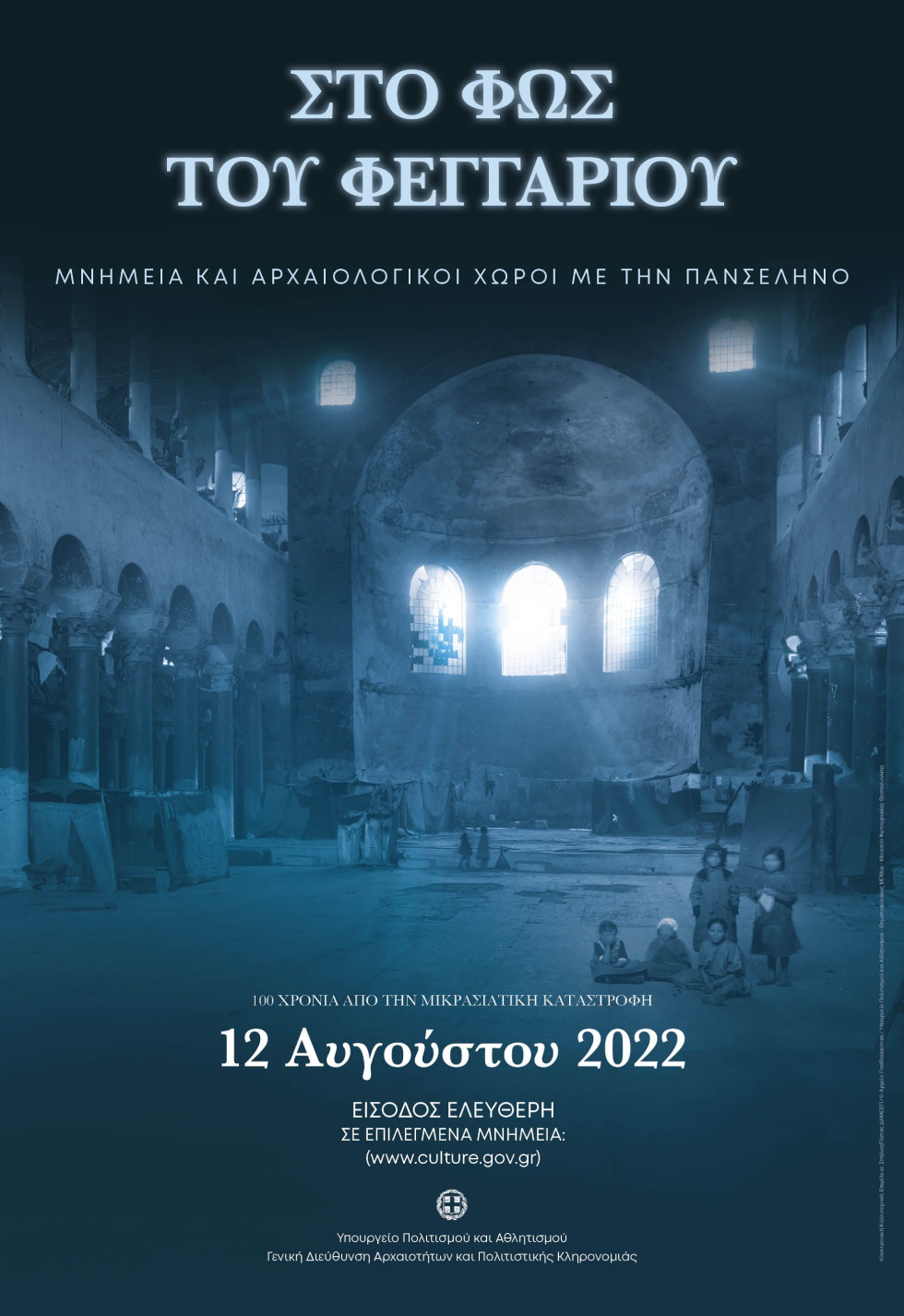 Πλήθος εκδηλώσεων και ανοιχτοί αρχαιολογικοί χώροι με την Αυγουστιάτικη Πανσέληνο