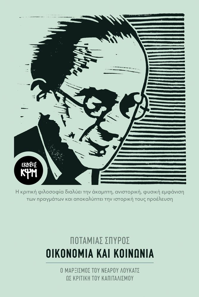 Οικονομία και Κοινωνία: Μια ιδιαίτερα αξιόλογη μελέτη του Σπύρου Ποταμιά για τον νεαρό Λούκατς