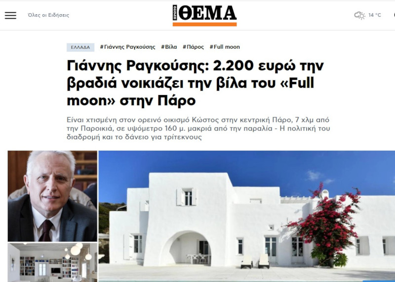 Δέκα χρόνια μετά ξανά με το σπίτι του Γιάννη Ραγκούση