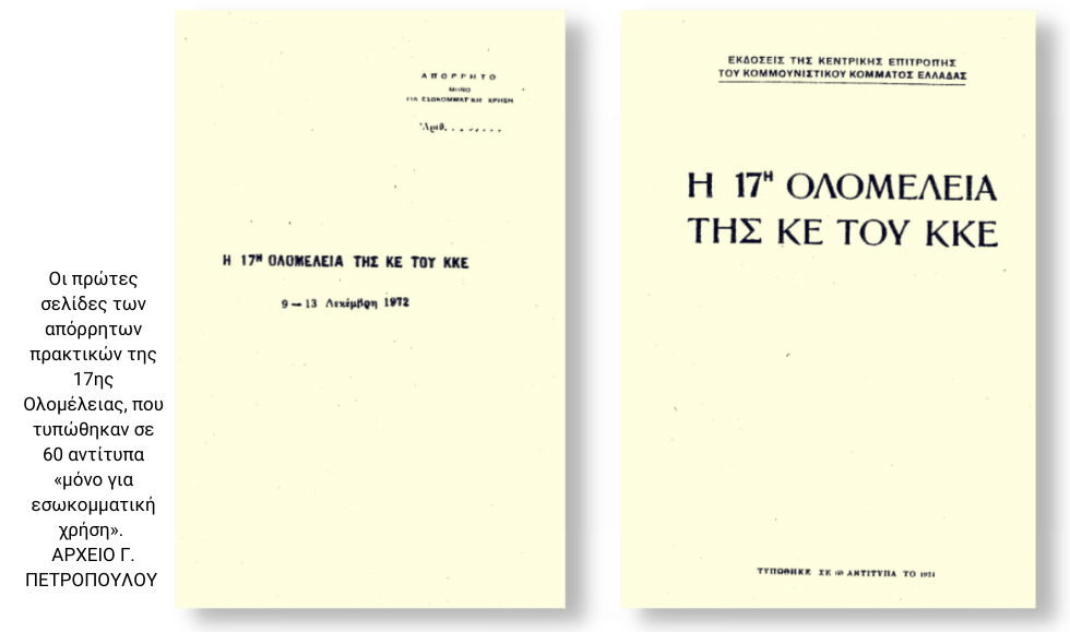 Η άγνωστη αλλαγή ηγεσίας του ΚΚΕ