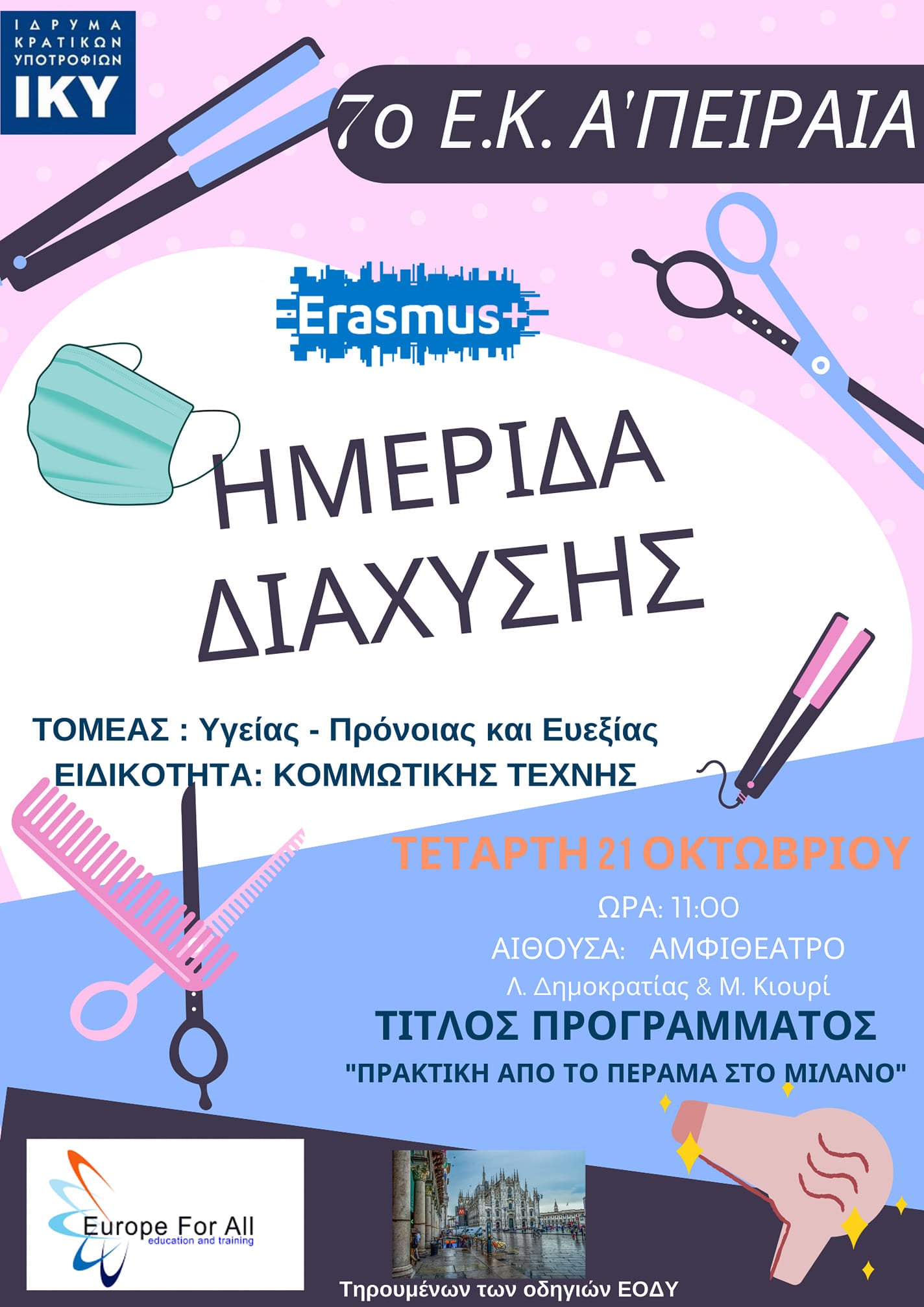 Οι κομμώτριες από το Πέραμα πήγαν στο Μιλάνο