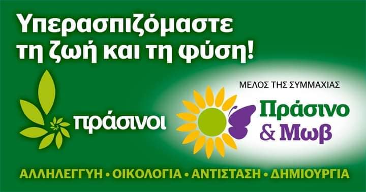 Πράσινο και Μωβ: δεν υπάρχει χαμένη ψήφος, υπάρχει χαμένη ευκαιρία την εποχή του κλιματικού χάους