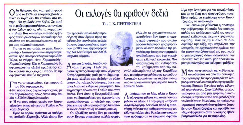 Η Ν.Δ. επιστρέφει στην ΕΡΕ και στον ΛΑΟΣ