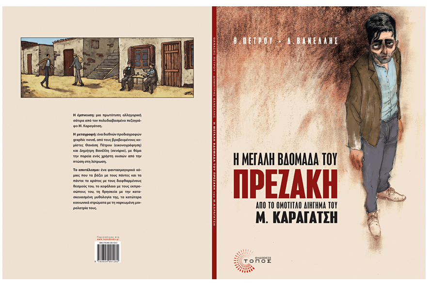 Η Εβδομάδα των Παθών του Πρεζάκη