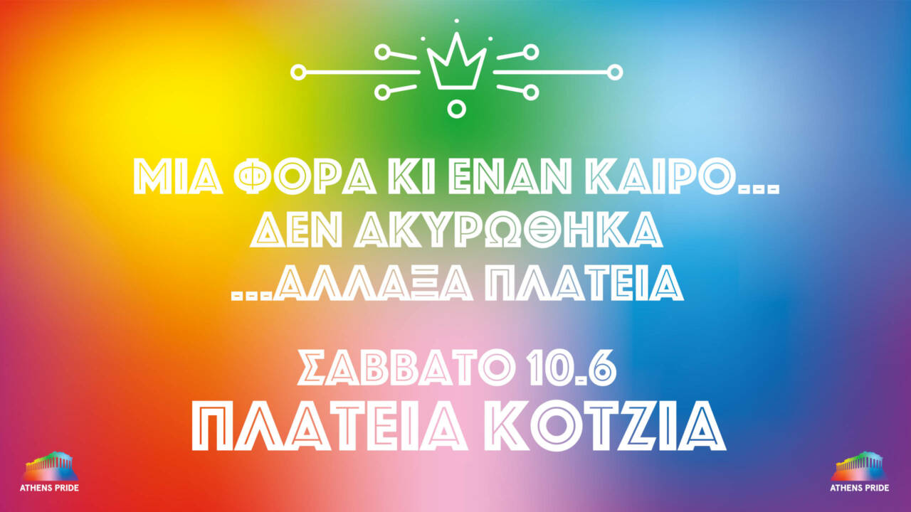 Η Ν.Δ. εκτόπισε το Athens Pride 2023 από την πλατεία Συντάγματος