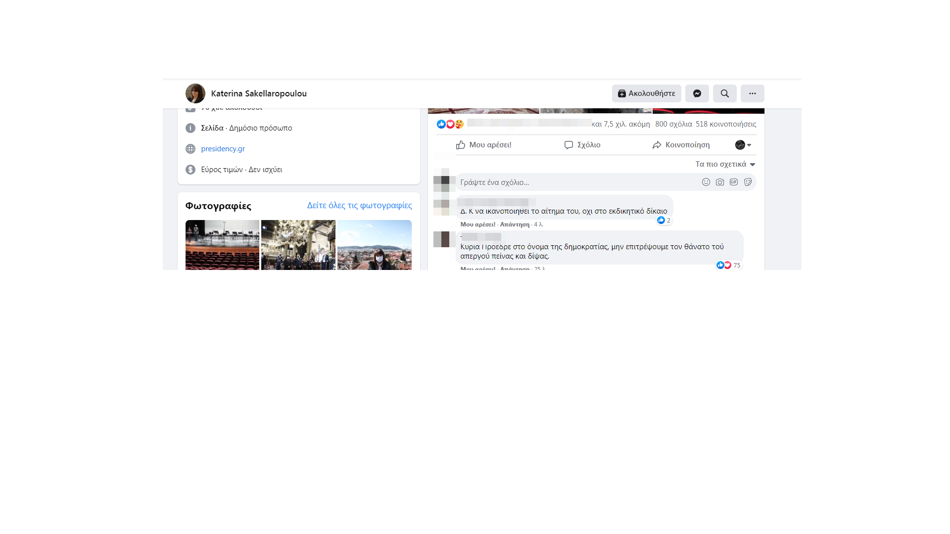 Μαζική παρέμβαση στο facebook της Κ. Σακελλαροπούλου για τον Δ. Κουφοντίνα