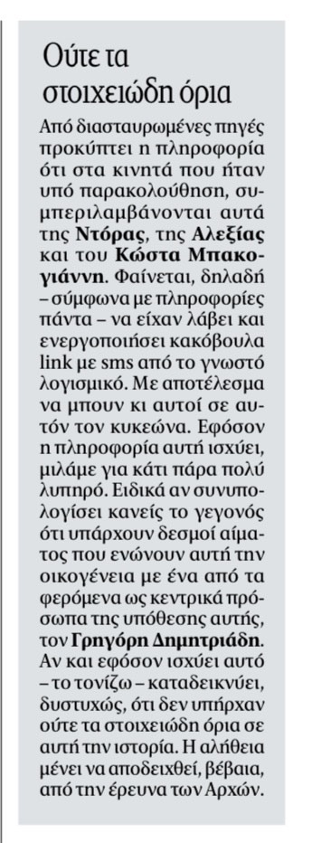 Ο Κυριάκος, μέσω Δημητριάδη, παρακολουθούσε ακόμα και την Ντόρα;