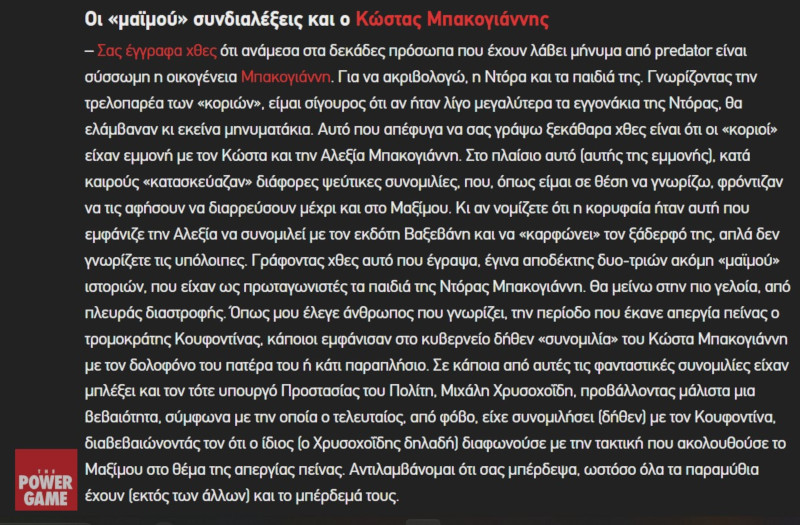 Ο Κυριάκος, μέσω Δημητριάδη, παρακολουθούσε ακόμα και την Ντόρα;