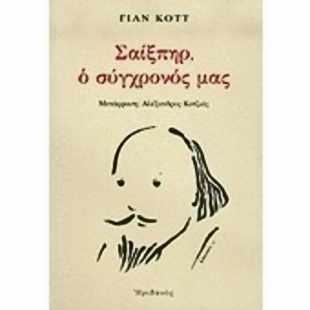 Σέξπιρ, ο σύγχρονός μας
