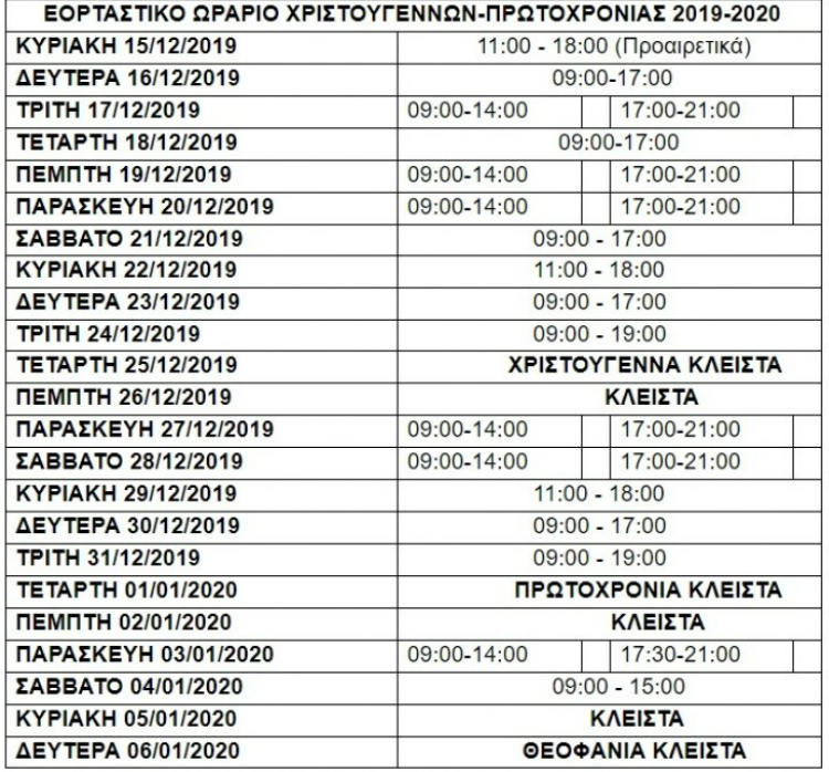Ξεκίνησε το εορταστικό ωράριο στα καταστήματα της Κρήτης