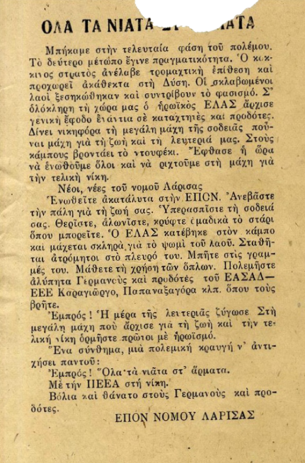 Το κατόρθωμα του λαού και των ανταρτών του ΕΛΑΣ