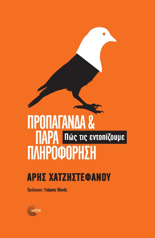 «Προπαγάνδα και Παραπληροφόρηση (Πώς τις εντοπίζουμε)»: Το νέο βιβλίο του Άρη Χατζηστεφάνου
