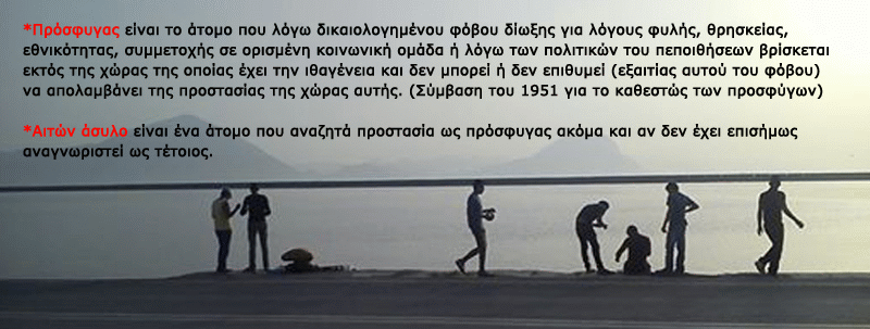 Εν μέσω μεγάλης κρίσης η Π.Η. του Πρόσφυγα