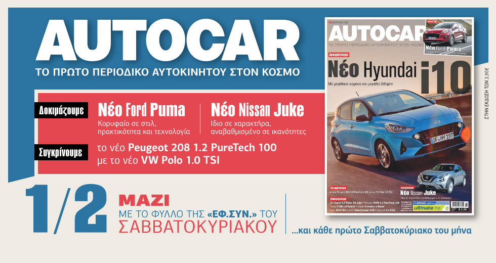 Διπλή προσφορά στην «Εφ. Συν. – Σαββατοκύριακο» 1 Φεβρουαρίου 2020