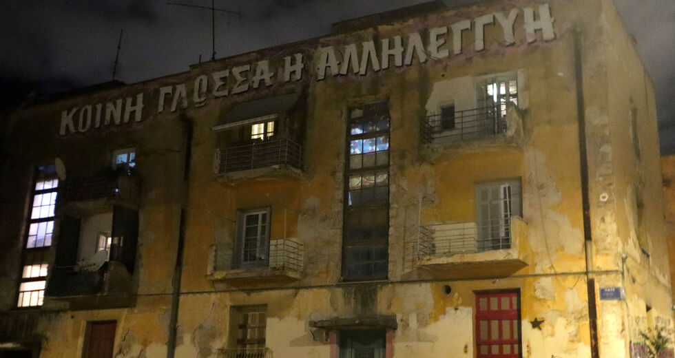 «Ανθρωποφαγική αντιμετώπιση ευάλωτων από ΕΛ.ΑΣ.»