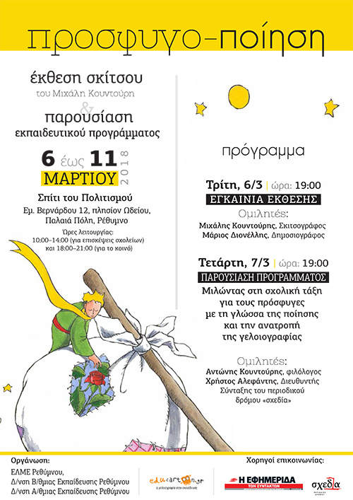 Μιλώντας για τους πρόσφυγες στη σχολική τάξη