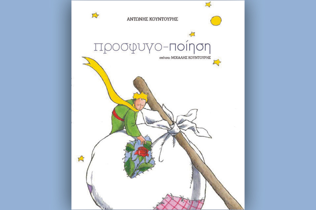 Προσφυγο–ποίηση