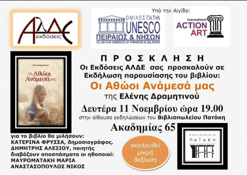 Βιβλιοπαρουσίαση: «Οι αθώοι ανάμεσά μας»
