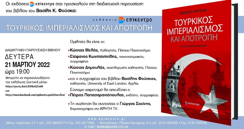 Βιβλιοπαρουσίαση: Τούρκικος Ιμπεριαλισμός και Αποτροπή