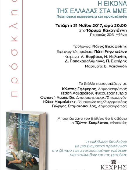 Παρουσίαση βιβλίου «Η εικόνα της Ελλάδας στα ΜΜΕ»