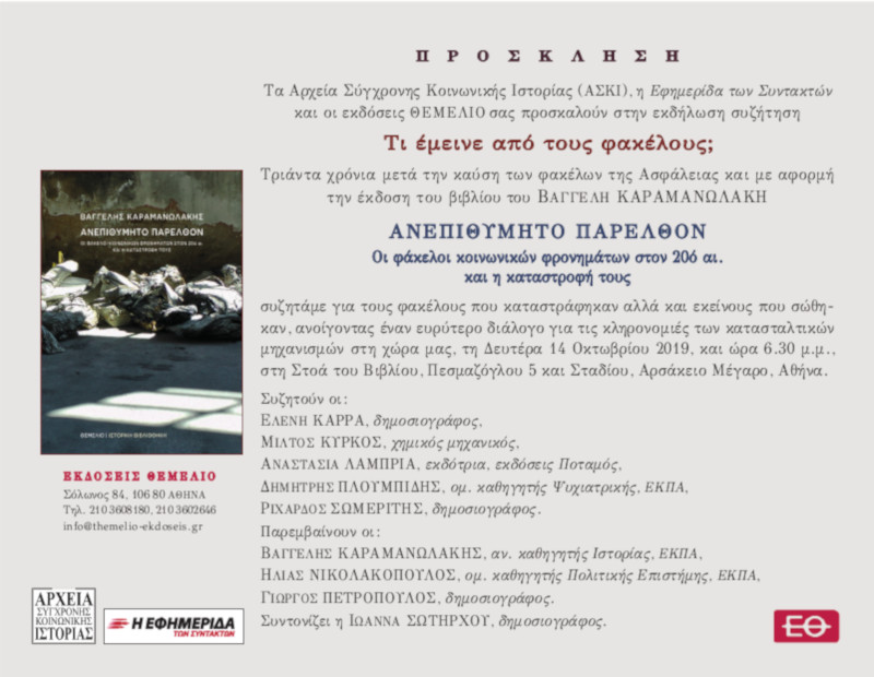 Φάκελοι: «Ανεπιθύμητο παρελθόν»