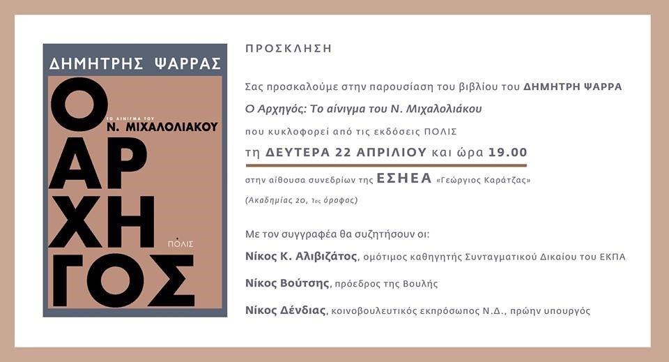 «Ο Μιχαλολιάκος είναι η Χρυσή Αυγή»