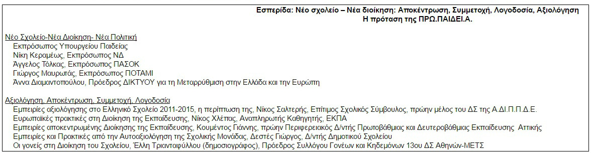 Οι «μεταρρυθμιστές» της Παιδείας… δεν έφυγαν ποτέ!