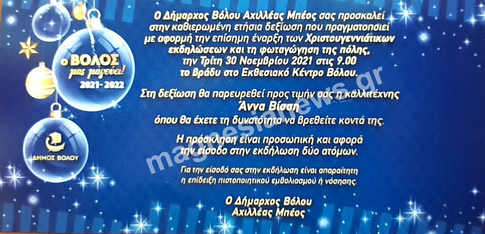 Κορονοπάρτι στον Βόλο με διοργανωτή τον δήμαρχο