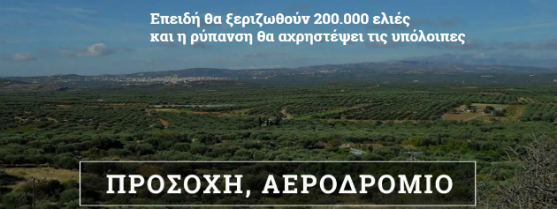 Διαμαρτυρία στην Περιφέρεια Κρήτης για το αεροδρόμιο στο Καστέλλι