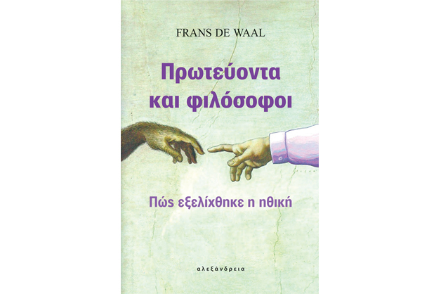 Η καταγωγή της Ηθικής: Από τα πρωτεύοντα στους φιλοσόφους