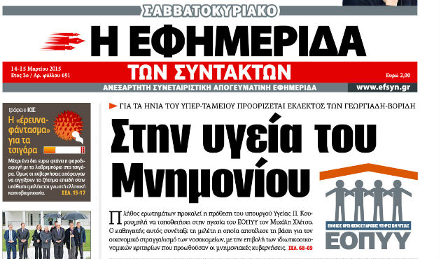 Αντιδράσεις στον ΣΥΡΙΖΑ από το πρωτοσέλιδο της «Εφ.Συν.»