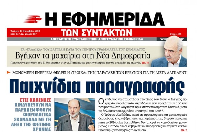 Εγινε της… παραγραφής