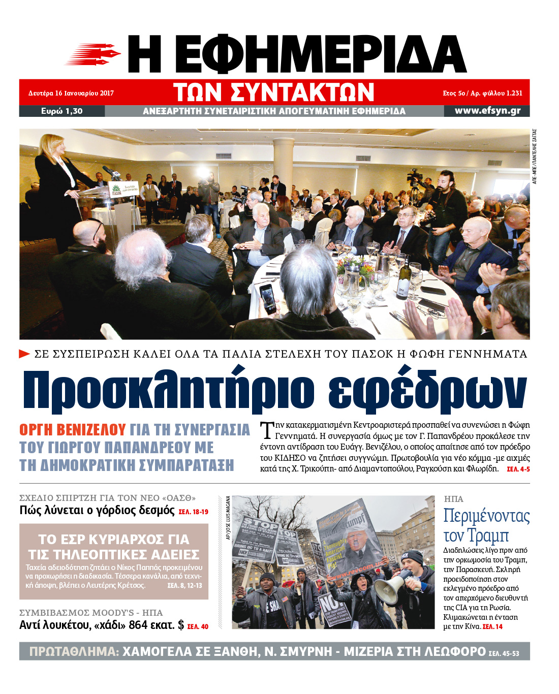 Εκνευρισμός ΠΑΣΟΚ για το πρωτοσέλιδο της «Εφ.Συν.»