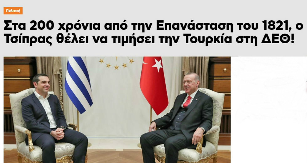 Fake News το δημοσίευμα για την Τουρκία ως τιμώμενη χώρα της ΔΕΘ το 2021