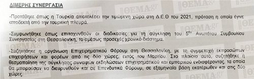 Fake News το δημοσίευμα για την Τουρκία ως τιμώμενη χώρα της ΔΕΘ το 2021