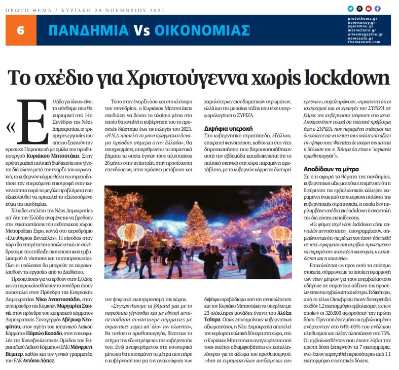 Στη διασωλήνωση το «Πρώτο Θέμα»