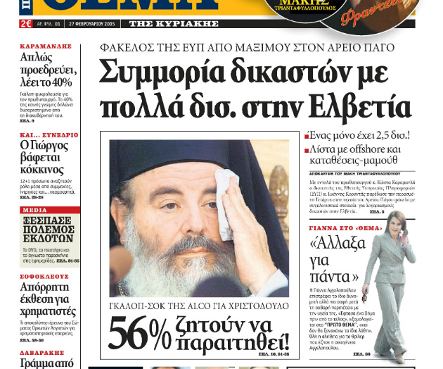 Το σοκ του Θέμου Αναστασιάδη