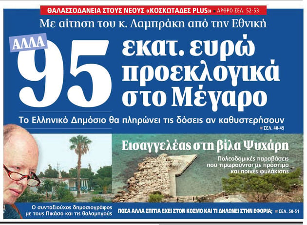 Ποιος είδε τη διαπλοκή και δεν τη… θυμήθηκε!