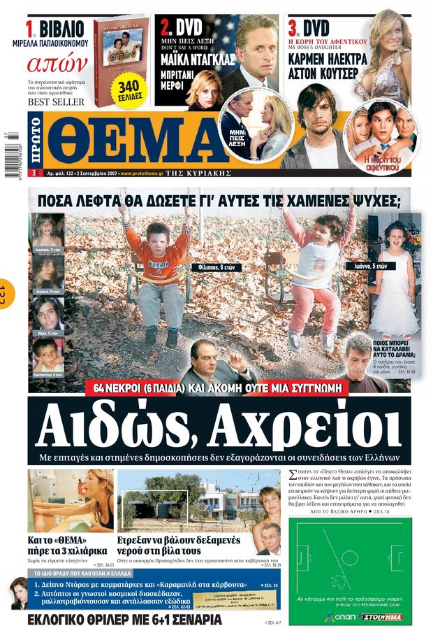 Η δημοσιογραφία της… στάχτης