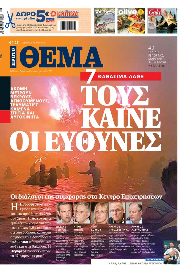 Η δημοσιογραφία της… στάχτης