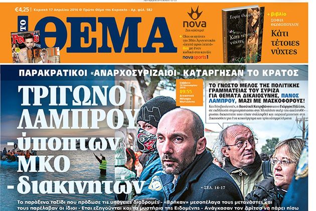 Ευρωπαϊκή πολιτική η στοχοποίηση των ΜΚΟ