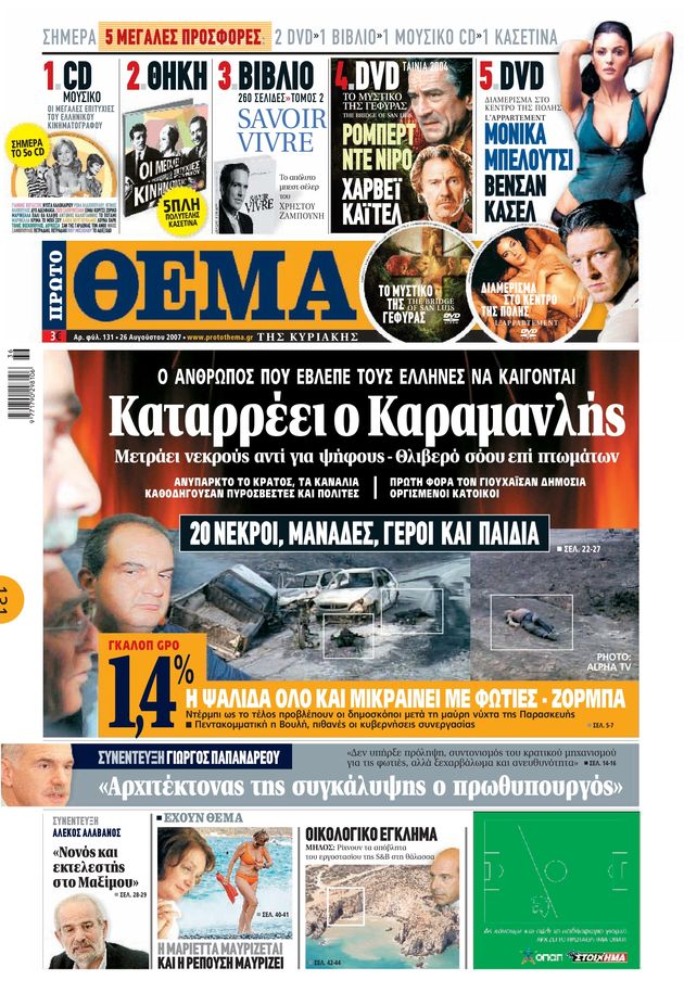 Η δημοσιογραφία της… στάχτης