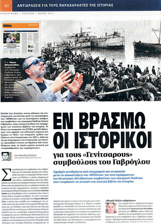 «Ιστορικοί» και «γενίτσαροι»
