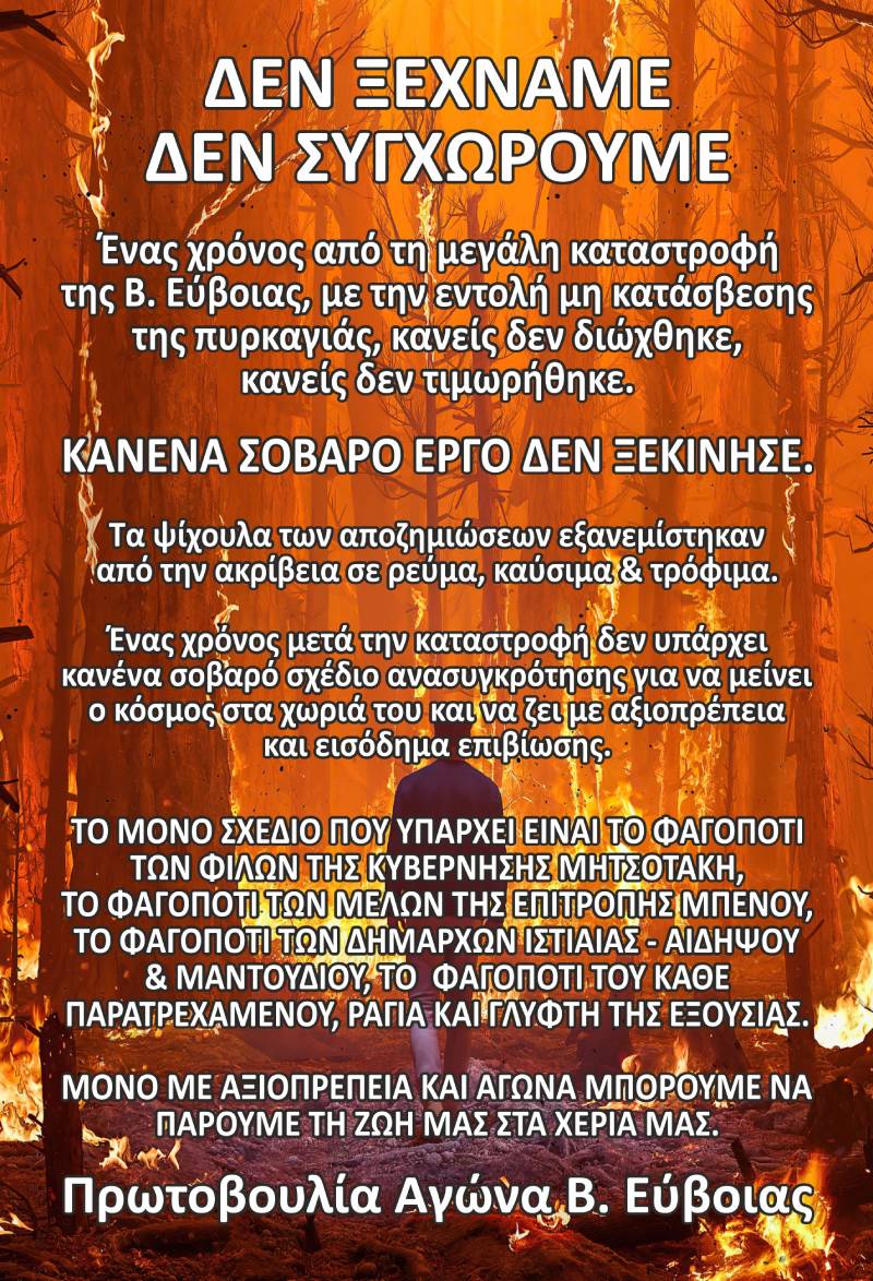 «Δεν ξεχνάμε, δεν συγχωρούμε» λέει η Πρωτοβουλία Αγώνα Β. Εύβοιας