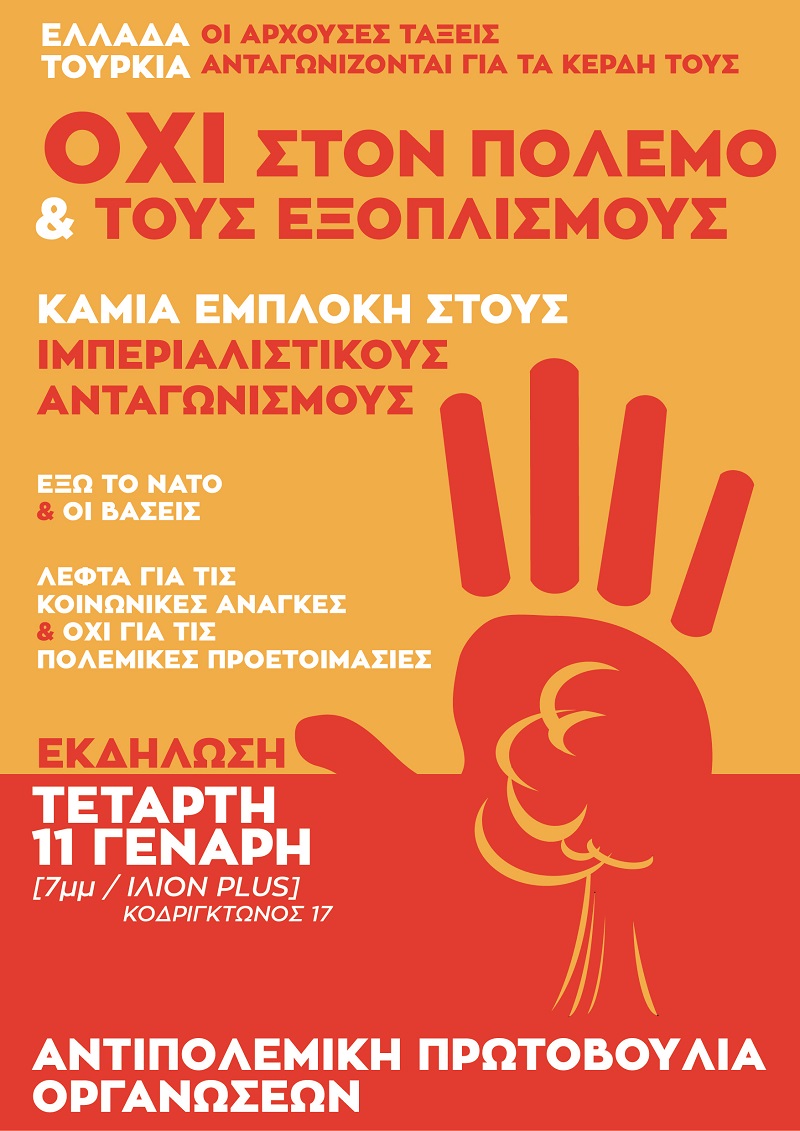 Εκδήλωση Αντιπολεμικής Πρωτοβουλίας Οργανώσεων