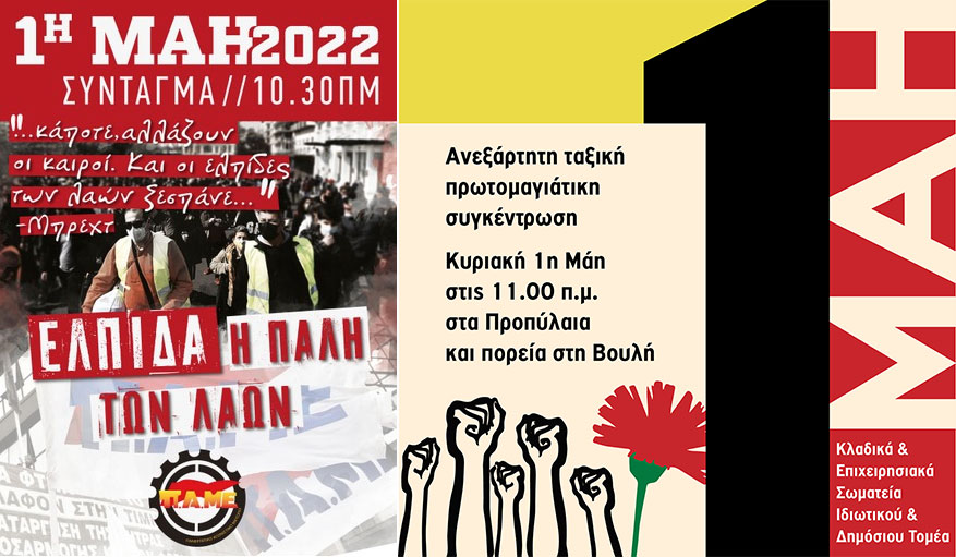 Ετοιμοι για το απεργιακό ραντεβού της Πρωτομαγιάς