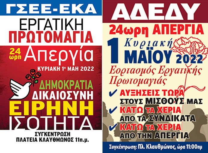 Ετοιμοι για το απεργιακό ραντεβού της Πρωτομαγιάς
