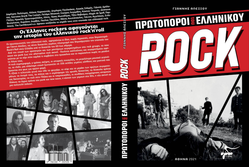 Πρωτοπόροι του Ελληνικού Rock: Ένα νέο βιβλίο χαρτογραφεί τα τελευταία 50 χρόνια της σκηνής