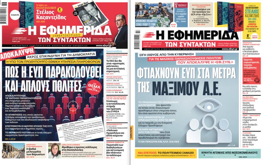 Πώς επιχείρησαν να παγιδεύσουν με το Predator τον Χρ. Σπίρτζη μετά τις αποκαλύψεις της «Εφ.Συν.» για την ΕΥΠ